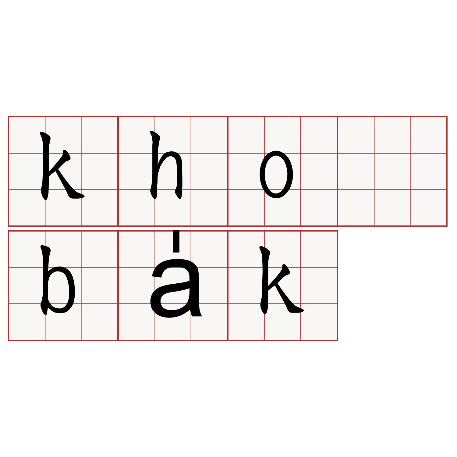 kho ba̍k